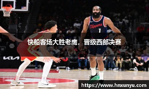 快船客场大胜老鹰，晋级西部决赛