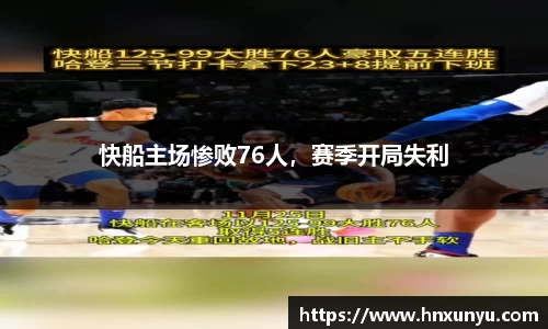 快船主场惨败76人，赛季开局失利