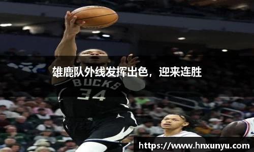 雄鹿队外线发挥出色，迎来连胜