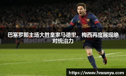 巴塞罗那主场大胜皇家马德里，梅西再度展现绝对统治力