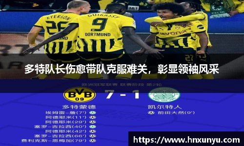 多特队长伤愈带队克服难关，彰显领袖风采