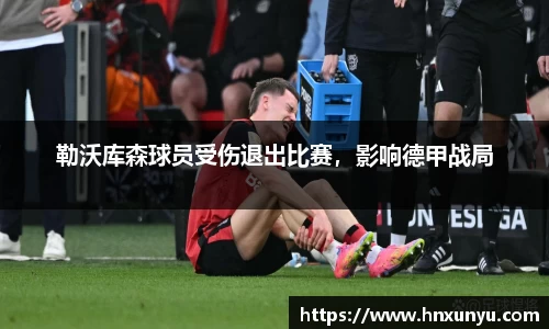 勒沃库森球员受伤退出比赛，影响德甲战局