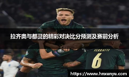 拉齐奥与都灵的精彩对决比分预测及赛前分析