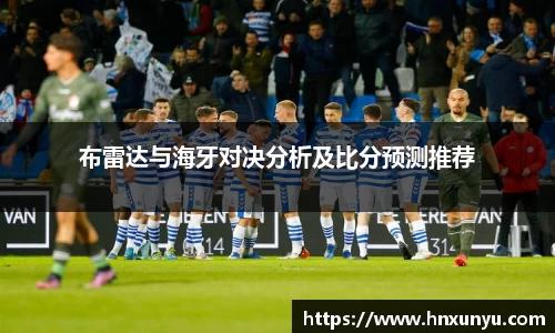 布雷达与海牙对决分析及比分预测推荐