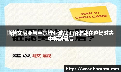 斯若文尼亚与塞尔维亚激战正酣谁能在这场对决中笑到最后