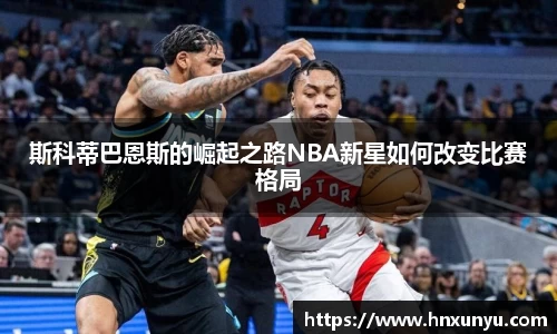 斯科蒂巴恩斯的崛起之路NBA新星如何改变比赛格局
