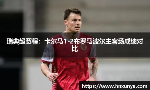 瑞典超赛程：卡尔马1-2布罗马波尔主客场成绩对比