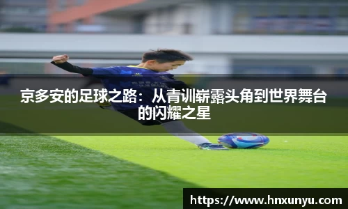 京多安的足球之路：从青训崭露头角到世界舞台的闪耀之星