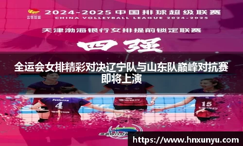 全运会女排精彩对决辽宁队与山东队巅峰对抗赛即将上演