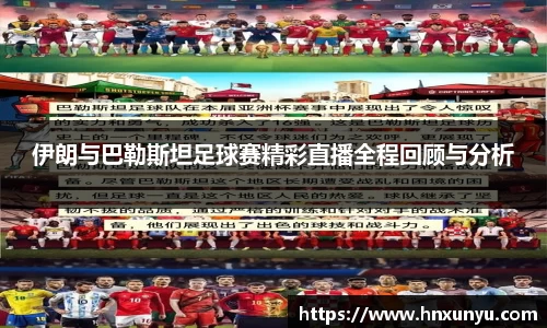 伊朗与巴勒斯坦足球赛精彩直播全程回顾与分析