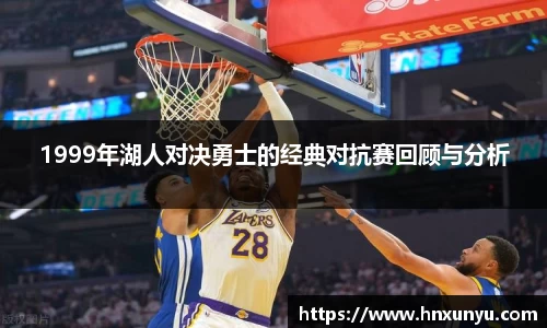 1999年湖人对决勇士的经典对抗赛回顾与分析