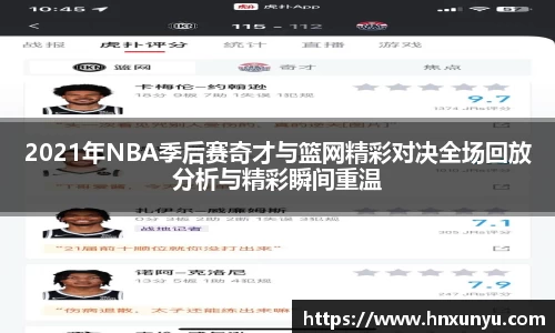 2021年NBA季后赛奇才与篮网精彩对决全场回放分析与精彩瞬间重温