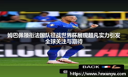 姆巴佩领衔法国队征战世界杯展现超凡实力引发全球关注与期待