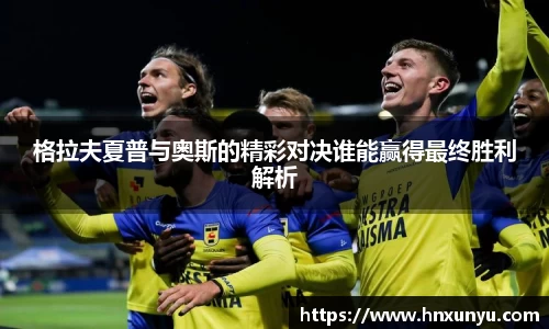 格拉夫夏普与奥斯的精彩对决谁能赢得最终胜利解析