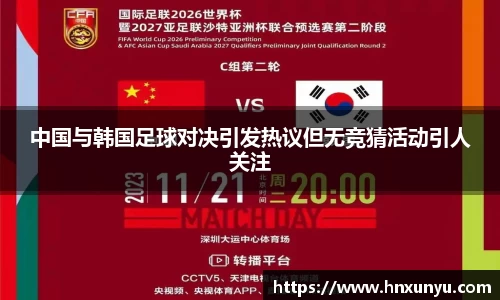 中国与韩国足球对决引发热议但无竞猜活动引人关注