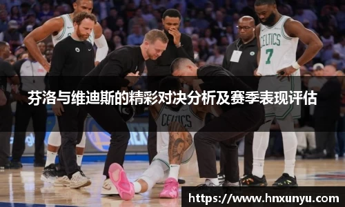 芬洛与维迪斯的精彩对决分析及赛季表现评估