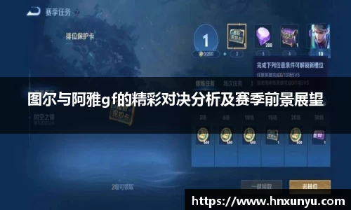 图尔与阿雅gf的精彩对决分析及赛季前景展望