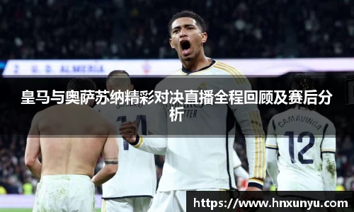 皇马与奥萨苏纳精彩对决直播全程回顾及赛后分析