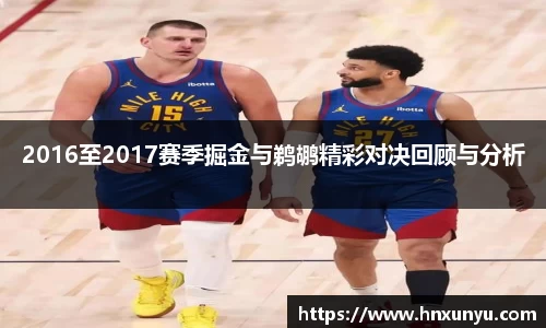 2016至2017赛季掘金与鹈鹕精彩对决回顾与分析