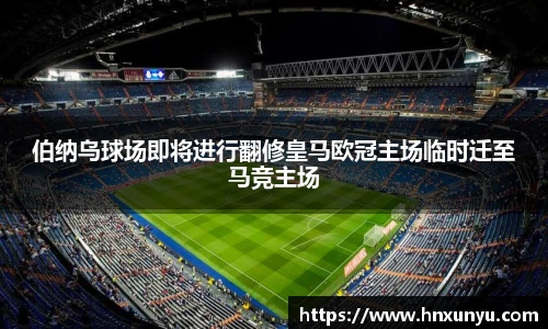 伯纳乌球场即将进行翻修皇马欧冠主场临时迁至马竞主场