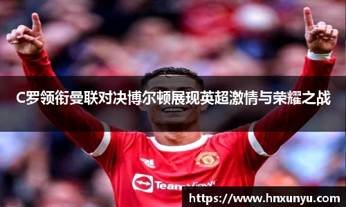 C罗领衔曼联对决博尔顿展现英超激情与荣耀之战