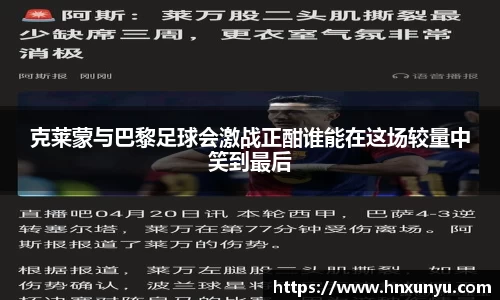 克莱蒙与巴黎足球会激战正酣谁能在这场较量中笑到最后