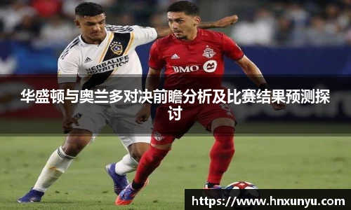 华盛顿与奥兰多对决前瞻分析及比赛结果预测探讨