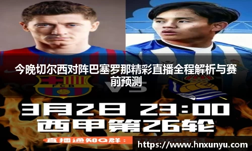今晚切尔西对阵巴塞罗那精彩直播全程解析与赛前预测