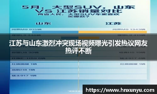 江苏与山东激烈冲突现场视频曝光引发热议网友热评不断