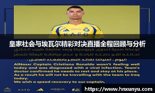 皇家社会与埃瓦尔精彩对决直播全程回顾与分析