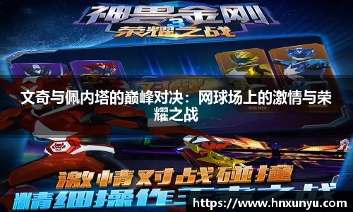 文奇与佩内塔的巅峰对决：网球场上的激情与荣耀之战