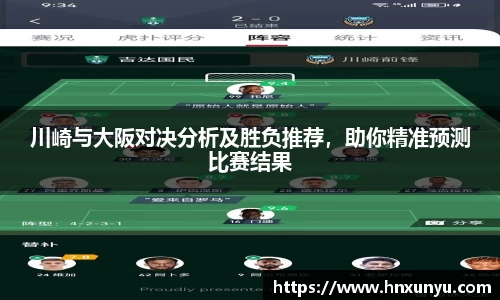 川崎与大阪对决分析及胜负推荐，助你精准预测比赛结果