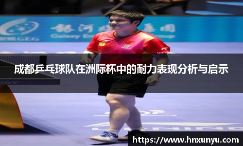 成都乒乓球队在洲际杯中的耐力表现分析与启示