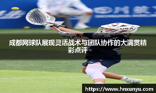 成都网球队展现灵活战术与团队协作的大满贯精彩点评