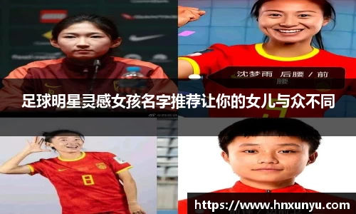 足球明星灵感女孩名字推荐让你的女儿与众不同