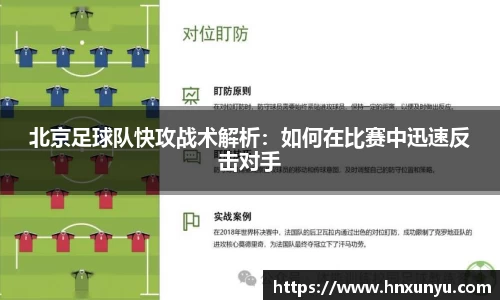 北京足球队快攻战术解析：如何在比赛中迅速反击对手