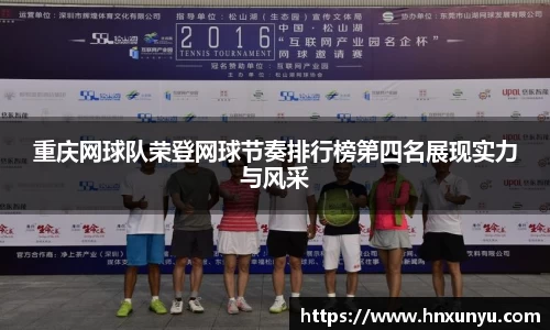 重庆网球队荣登网球节奏排行榜第四名展现实力与风采