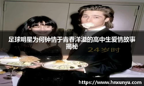 足球明星为何钟情于青春洋溢的高中生爱情故事揭秘