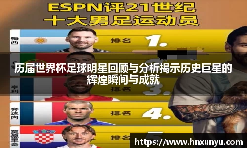 历届世界杯足球明星回顾与分析揭示历史巨星的辉煌瞬间与成就