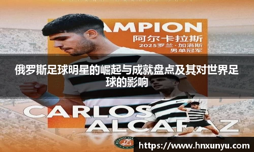 俄罗斯足球明星的崛起与成就盘点及其对世界足球的影响