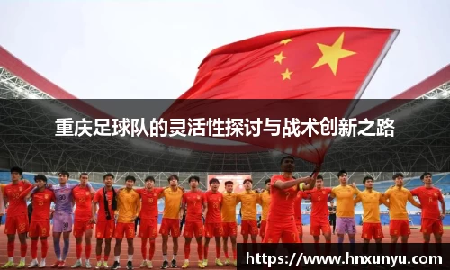 重庆足球队的灵活性探讨与战术创新之路