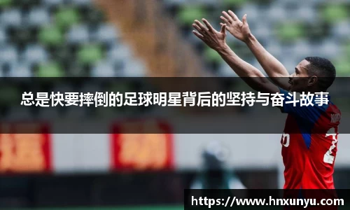 总是快要摔倒的足球明星背后的坚持与奋斗故事