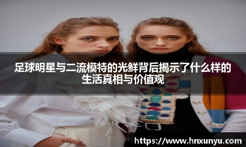 足球明星与二流模特的光鲜背后揭示了什么样的生活真相与价值观